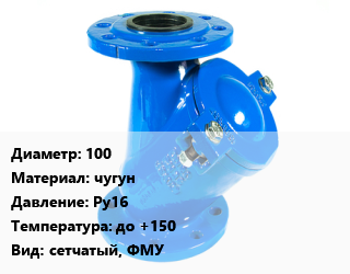 Фильтр 100 чугун Ру16 до +150 сетчатый, ФМУ, шт, фланцевый цена от 3802 ₼ / шт, где купить, условия доставки в Баку и Бакинская области